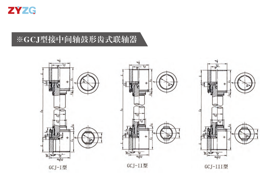 GCJ  型接中間軸鼓形齒式午夜视频网站